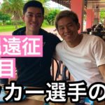 【ルーティン】サッカー選手の1日 Vlog『初めてのビーチサッカーin沖縄2日目』