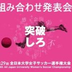 11月24日（火）第29回全日本大学女子サッカー選手権大会 組み合わせ発表会