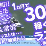 【競艇】必勝ココモ法18-2　1か月で30万稼ぐ!! ラストの18回目！唐津＆常滑