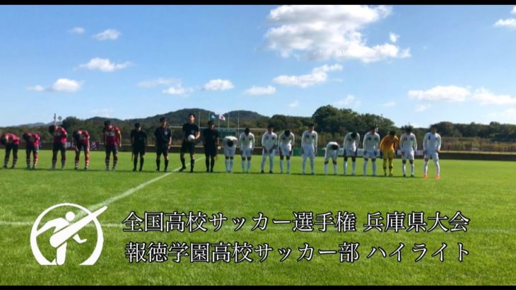 2020全国高校サッカー選手権 兵庫県大会ハイライト