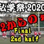 私学祭サッカー2020 決勝戦 愛工大名電高校ー名古屋高校　後半戦ダイジェスト
