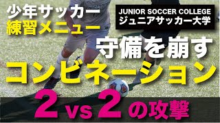 少年サッカー練習メニュー【2人組のコンビネーション】2×2の攻撃