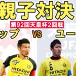 日本サッカー史上最初で最後の公式戦親子対決　第92回天皇杯　柏レイソルvs柏レイソルU-18