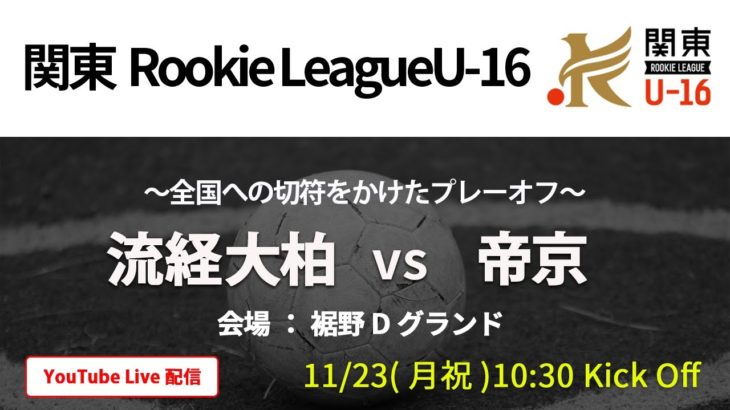 【高校サッカー】Aリーグ2位 流経大柏vsBリーグ1位 帝京 2020関東Rookie League U-16
