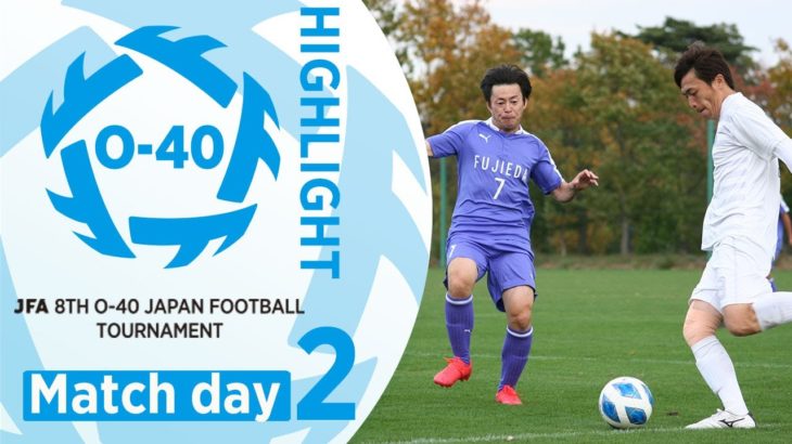 【大会ハイライト】Day2｜JFA 第8回全日本O 40サッカー大会