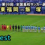 Dijest【準決勝】東福岡 vs 飯塚 2020全国高校サッカー選手権福岡県予選