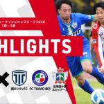 【FC刈谷】全国地域サッカーチャンピオンズリーグ2020 決勝ラウンド ハイライト