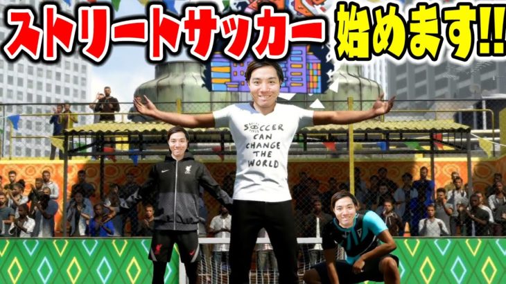 【FIFA21】つーちゃんストリートサッカー始めます！！！