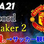 【FIFA21】Record Breaker 2 待機+サッカー観戦！