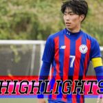 【HIGHLIGHTS】東京都大学サッカーリーグ1部 vs國學院大学
