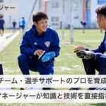 JAPANサッカーカレッジ　サッカーコーチ　サッカートレーナー　マネージャー　エキップ　ホペイロになるには　職業紹介動画