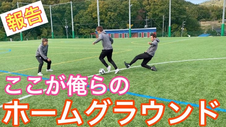 【報告】 LISEMのホームグラウンドができました！＃サッカー＃熊野町