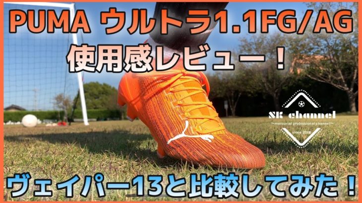 【サッカースパイク】PUMA ウルトラ1.1FG/AG使用感レビュー