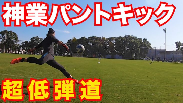 【サッカー VLOG】世界一のパントキックを持つGKに完全密着16＃ゴールキーパー＃社会人サッカー#横浜猛蹴