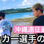 【Vlog】サッカー選手の1日『初めてのビーチサッカーin沖縄最終日』