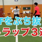 【ドリブル練習】相手をぶち抜くフットサル サッカーで使えるトラップの簡単な工夫３選