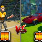 人 vs 車でサッカーしてみたｗｗｗ【フォートナイト】