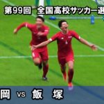 【準決勝】東福岡 vs 飯塚　[後半] 2020全国高校サッカー選手権福岡県予選