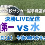 全国高校サッカー選手権富山県大会 　決勝　富山第一vs水橋