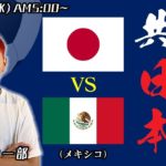 【副音声的生配信】元サッカー部が『日本代表vsメキシコ戦』を実況&解説&応援するから一緒に観よう！のアーカイブ