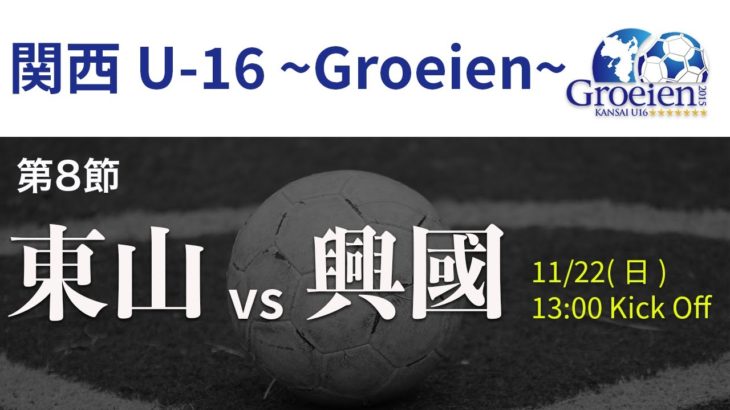 【高校サッカー】東山 vs 興國 関西U-16～Groeien～2020
