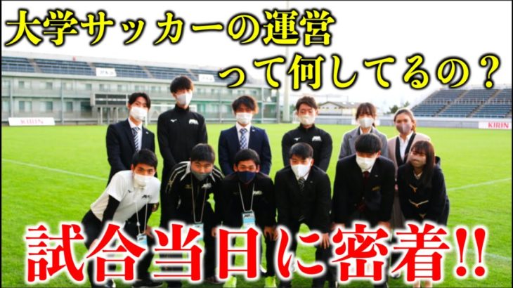 【運営1日密着】関西学生サッカーの運営って何してるの？