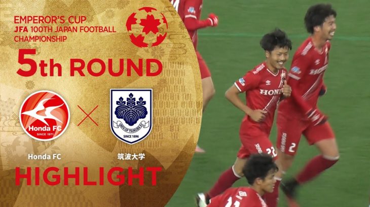 【第100回天皇杯】5回戦 Honda FC vs.  筑波大学 ハイライト
