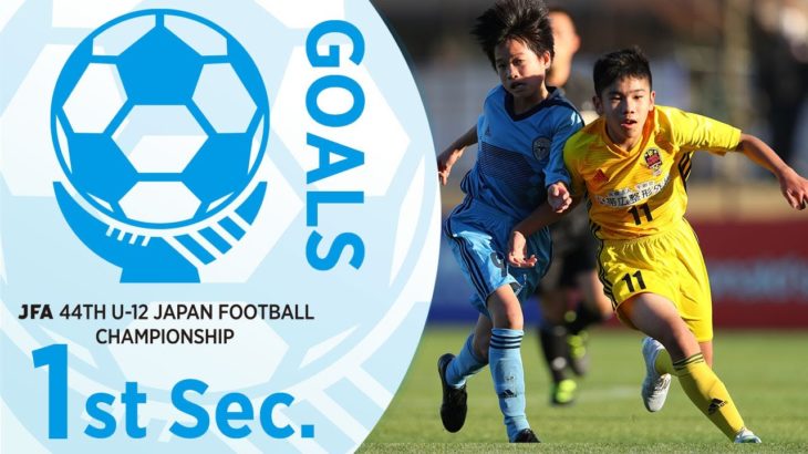 1次ラウンド第1節ゴール集（ピッチ1~ピッチ4） | JFA 第44回全日本U-12 サッカー選手権大会