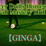 【家トレ】宿題13段　カトテクサッカードリル　ボールマスタリー『ジンガ』KATOTEKU Soccer Drills Homework Part13 Ball Mastery 『GINGA』