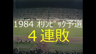 【ｻｯｶｰ氷河期】1984 ｵﾘﾝﾋﾟｯｸ最終予選【vs ﾀｲ,ﾏﾚｰｼｱ,ｲﾗｸ】