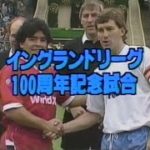 【ﾀﾞｲﾔﾓﾝﾄﾞｻｯｶｰ】1987 FL選抜 vs 世界選抜【ﾏﾗﾄﾞｰﾅへの大ﾌﾞｰｲﾝｸﾞ】