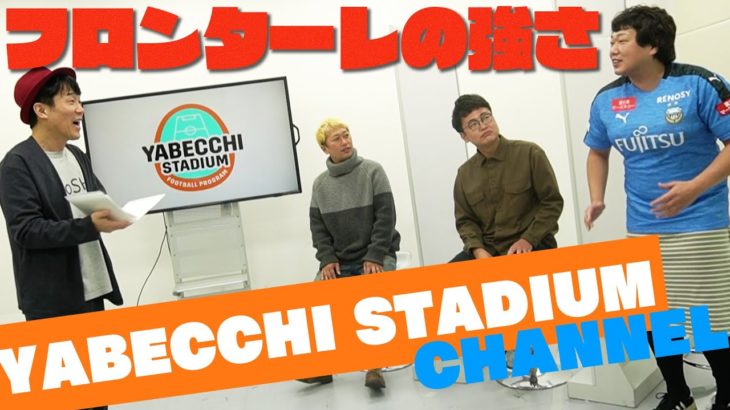 #1【祝！YABACCHI STADIUM チャンネル開設！】サッカーを愛するよしもと芸人たちが〝川崎フロンターレ〟の強さについて話します！〝あの人も〟参戦！！