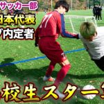 【サッカー1vs1】U-17日本代表率いる最強高校生軍団とガチ勝負!!まさかの結末に!?