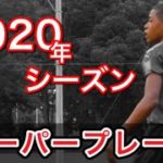 [急成長]サッカー選手を目指す高校生の2020シーズンプレー集！