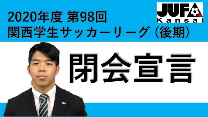 【2020年度 第98回 関西学生サッカーリーグ 閉会宣言】