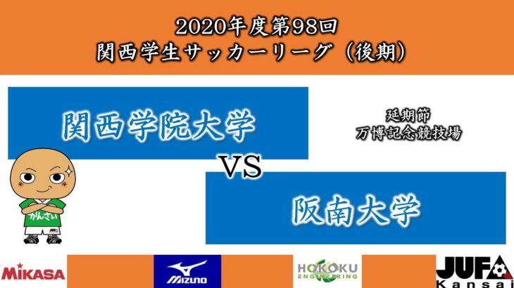 【試合映像】2020年度 第98回 関西学生サッカーリーグ(後期)　延期節 関西学院大学vs阪南大学