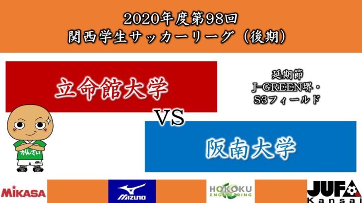 【試合映像】2020年度 第98回 関西学生サッカーリーグ(後期)　延期節 立命館大学vs阪南大学