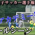 2020.12.13 全日本U15女子サッカー選手権 JFAアカデミー福島ゴールシーン