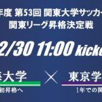 第53回関東大学サッカー大会 昇格決定戦 明海大学vs東京学芸大学
