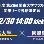 第53回関東大学サッカー大会 昇格決定戦 東海大学vs國學院大學