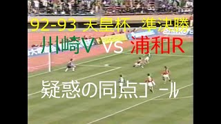 【ｻｯｶｰ夜明け前】92-93 天皇杯 川崎V vs 浦和R【疑惑の同点ｺﾞｰﾙ】