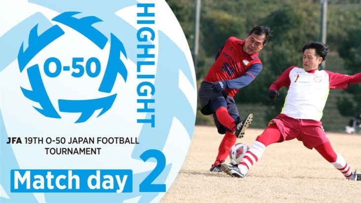 【大会ハイライト】Day2｜JFA 第19回全日本O-50サッカー大会