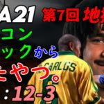 【FIFA21】第7回地獄WL →2時半からはサッカー観戦！！