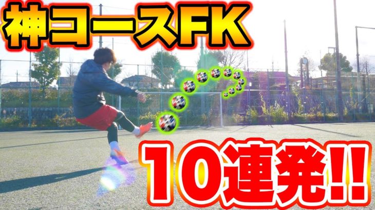 【サッカー】神コースFK10連発!!Unbelievable a free kick
