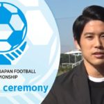 JFA第44回全日本U-12サッカー選手権大会 WEB開会式