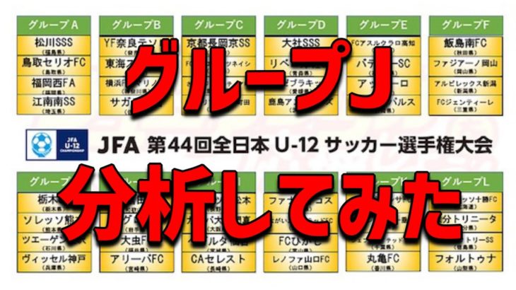 【JFA】第44回全日本U-12サッカー選手権大会　グループJ分析