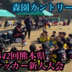 KFA第42回熊本県少年サッカー新人大会