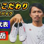 サッカー日本代表MF柴崎岳が語る「俺のこだわりスパイク」