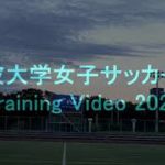 筑波大学女子サッカー部 Training Video 2020