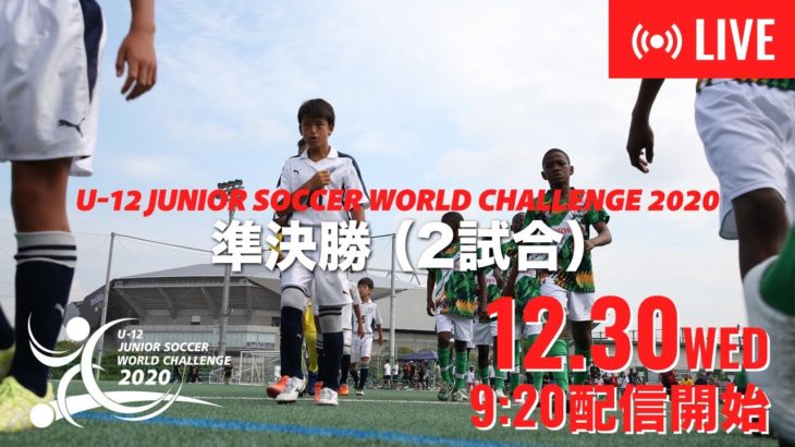 U-12ジュニアサッカーワールドチャレンジ2020 準決勝 エコノメソッド選抜 vs Wings U-12